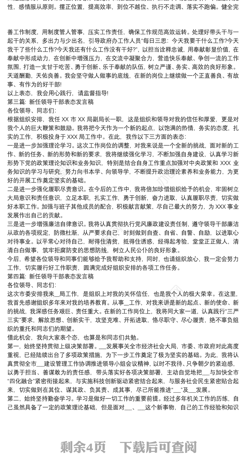 新任领导干部表态发言稿范文(通用8篇)