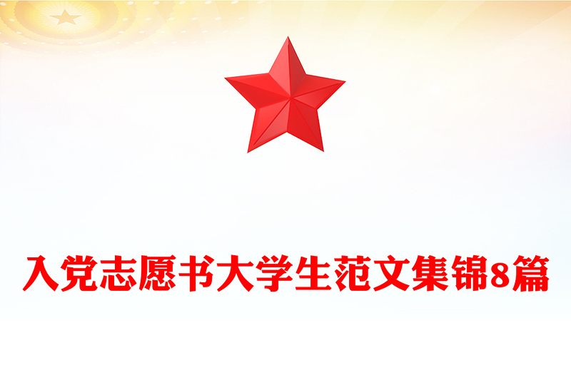 入党志愿书大学生范文集锦8篇