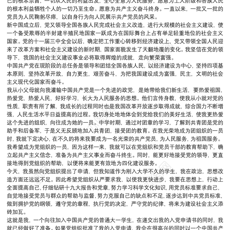 入党志愿书大学生范文集锦8篇