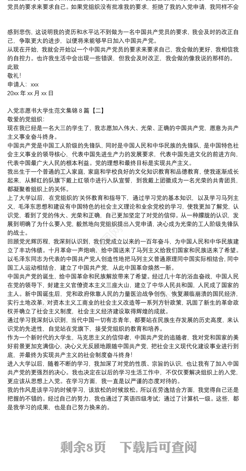 入党志愿书大学生范文集锦8篇
