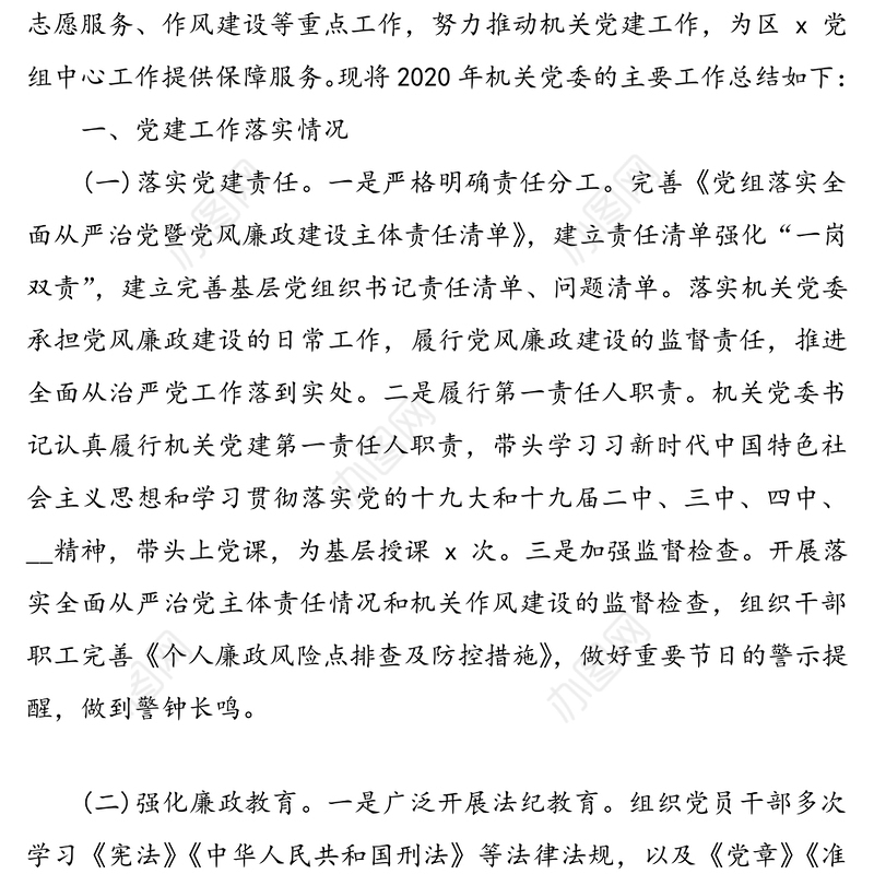机关党委2020年党建工作总结和2021年工作计划