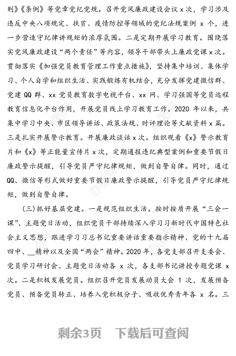 机关党委2020年党建工作总结和2021年工作计划