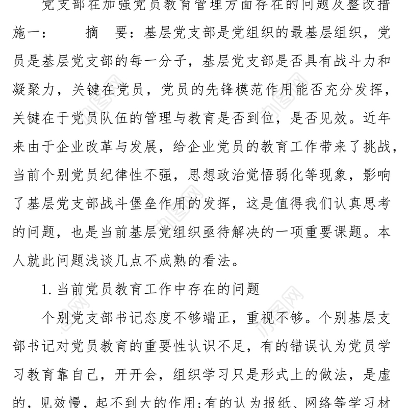 2021党支部在加强党员教育管理方面存在的问题及整改措施 