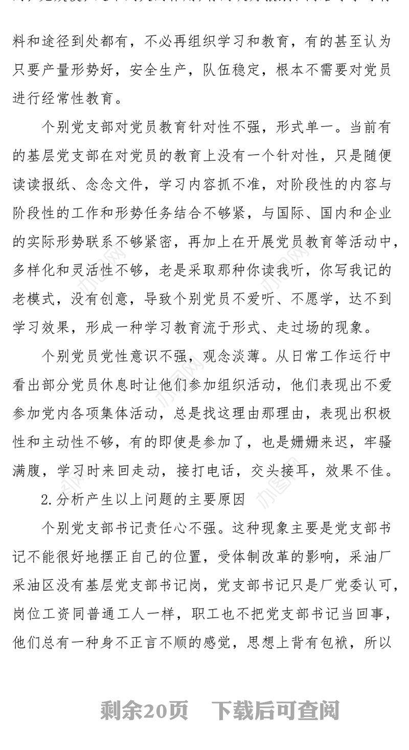 2021党支部在加强党员教育管理方面存在的问题及整改措施 