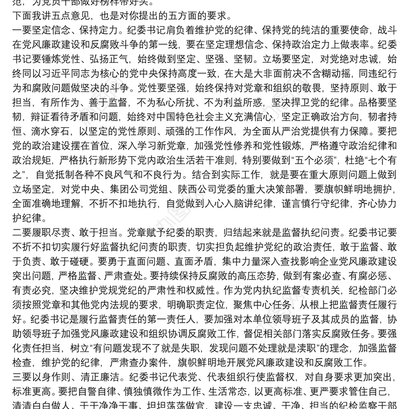 新任职纪委书记任前廉政谈话稿