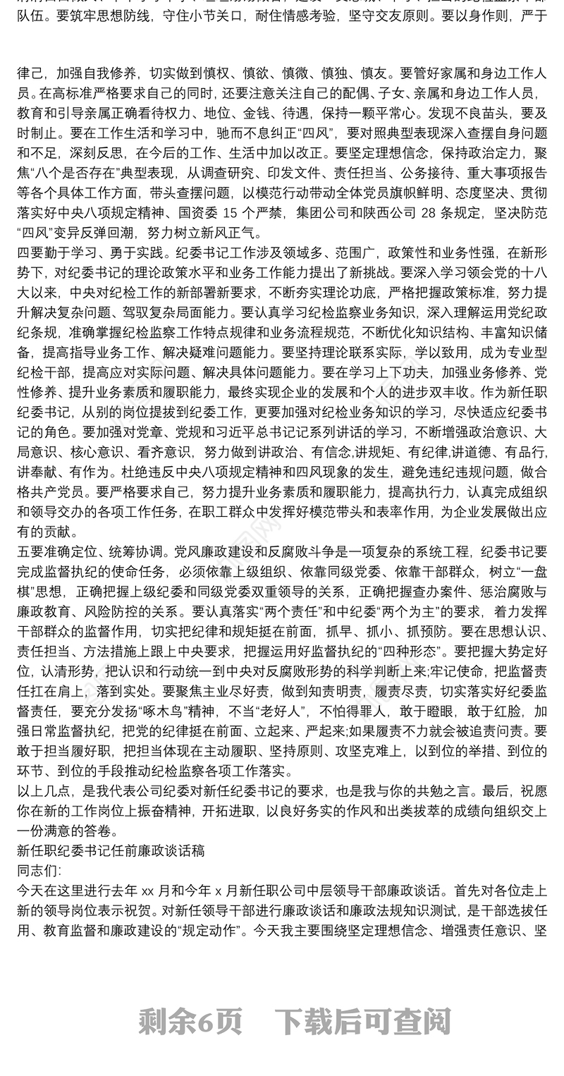 新任职纪委书记任前廉政谈话稿