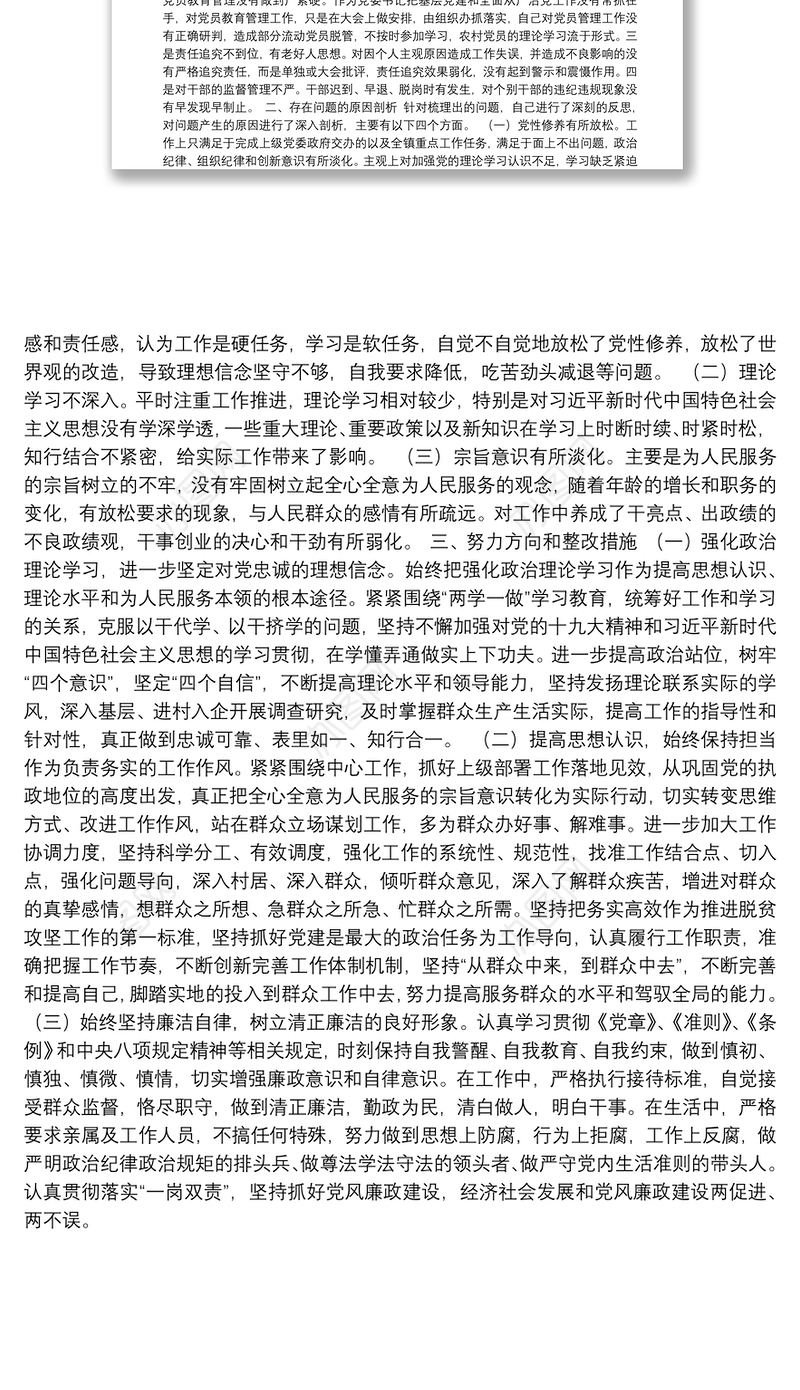 X乡镇党委书记巡察整改民主生活会个人对照检查材料