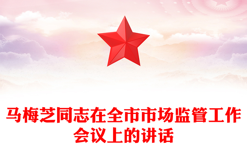 马梅芝同志在全市市场监管工作会议上的讲话