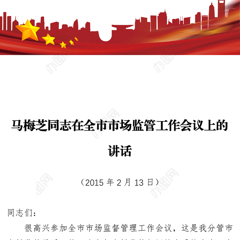 马梅芝同志在全市市场监管工作会议上的讲话