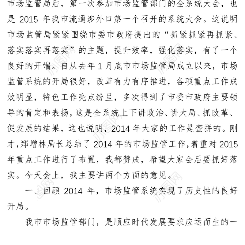 马梅芝同志在全市市场监管工作会议上的讲话