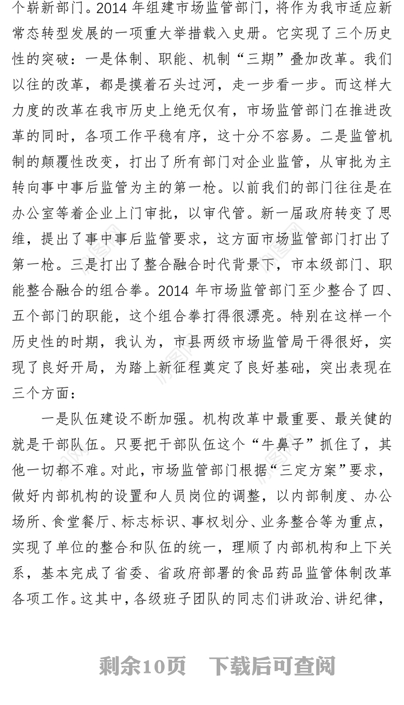 马梅芝同志在全市市场监管工作会议上的讲话