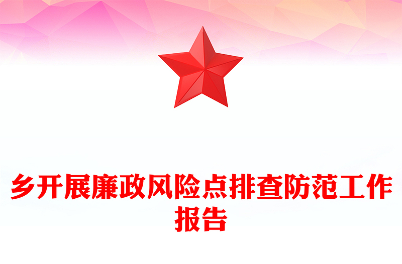 乡开展廉政风险点排查防范工作报告