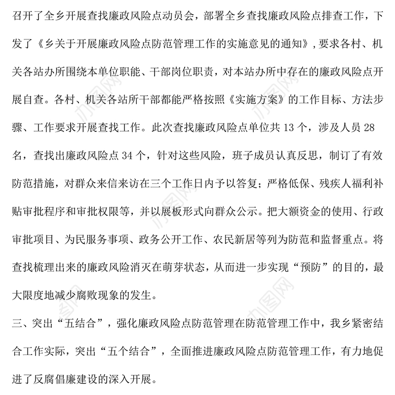 乡开展廉政风险点排查防范工作报告