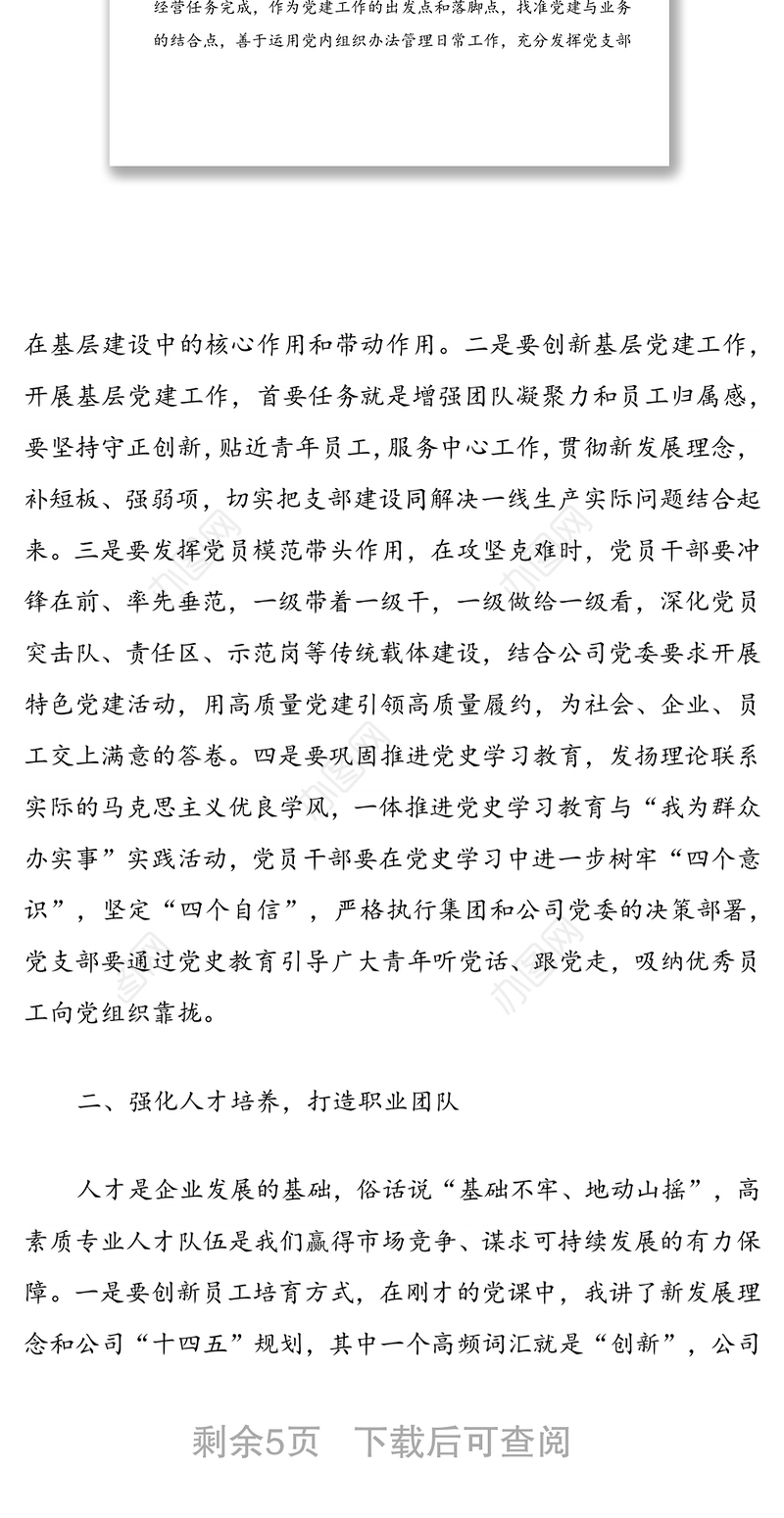 央企施工单位主要领导在项目基层联系点的调研讲话