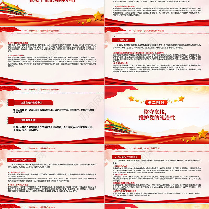 2024强化敬畏之心恪守底线意识PPT精美简洁廉政教育专题党课