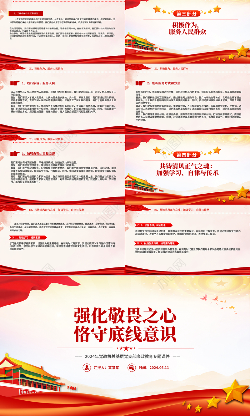 2024强化敬畏之心恪守底线意识PPT精美简洁廉政教育专题党课