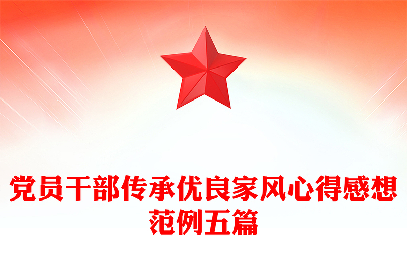 党员干部传承优良家风心得感想范例五篇