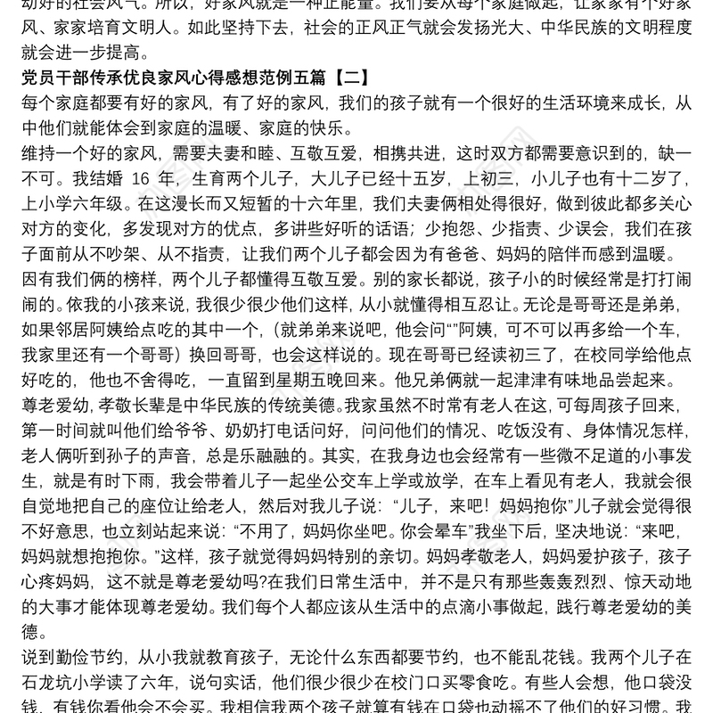 党员干部传承优良家风心得感想范例五篇
