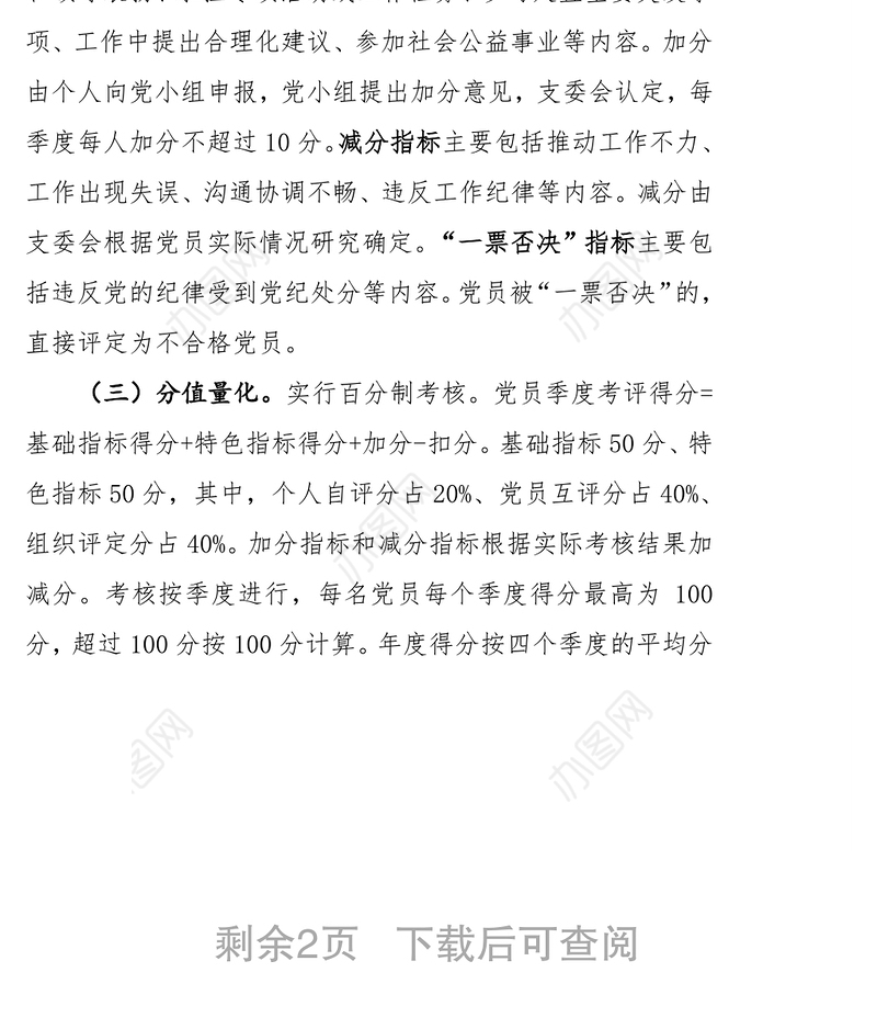 ***党支部党员分类量化考评实施方案