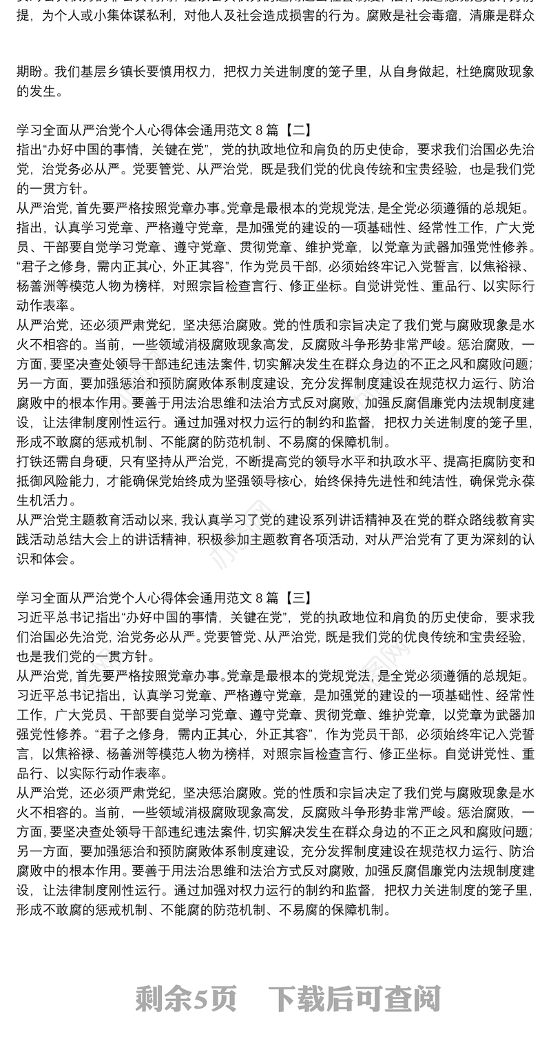 学习全面从严治党个人心得体会通用范文8篇