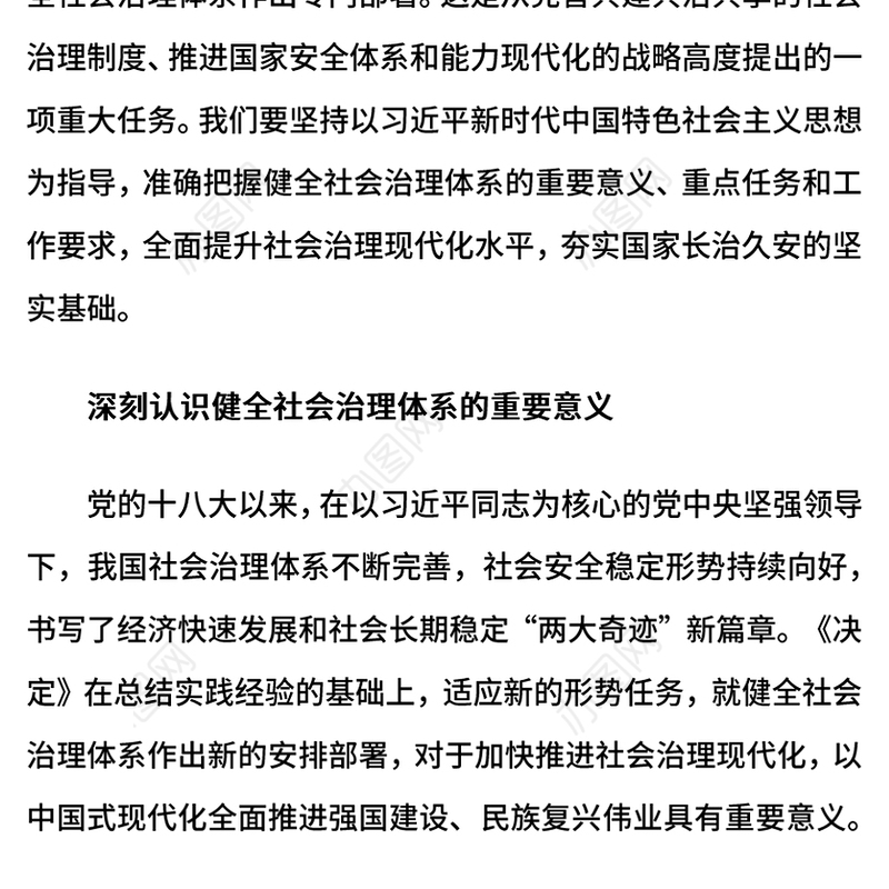 2024健全社会治理体系PPT大气简洁学习《决定》微党课(讲稿)