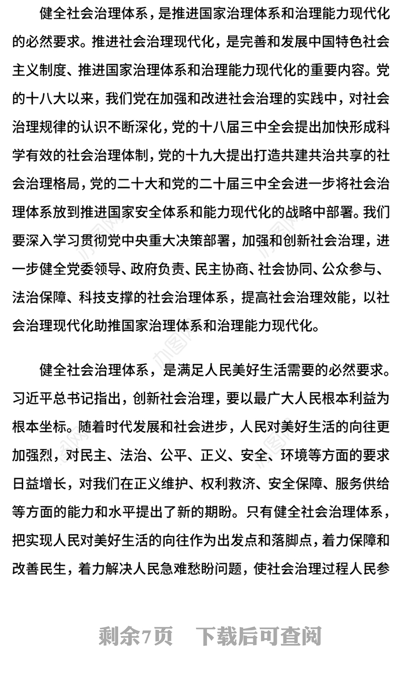 2024健全社会治理体系PPT大气简洁学习《决定》微党课(讲稿)