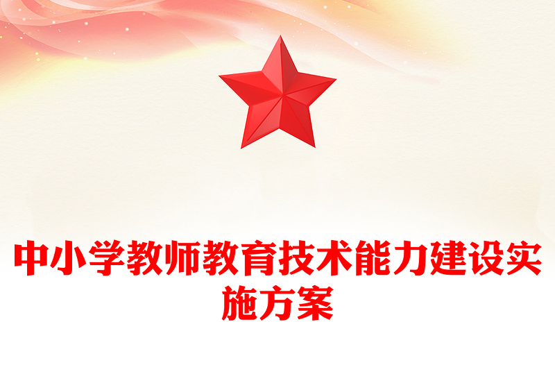 中小学教师教育技术能力建设实施方案