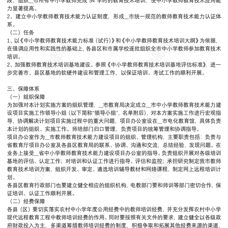 中小学教师教育技术能力建设实施方案