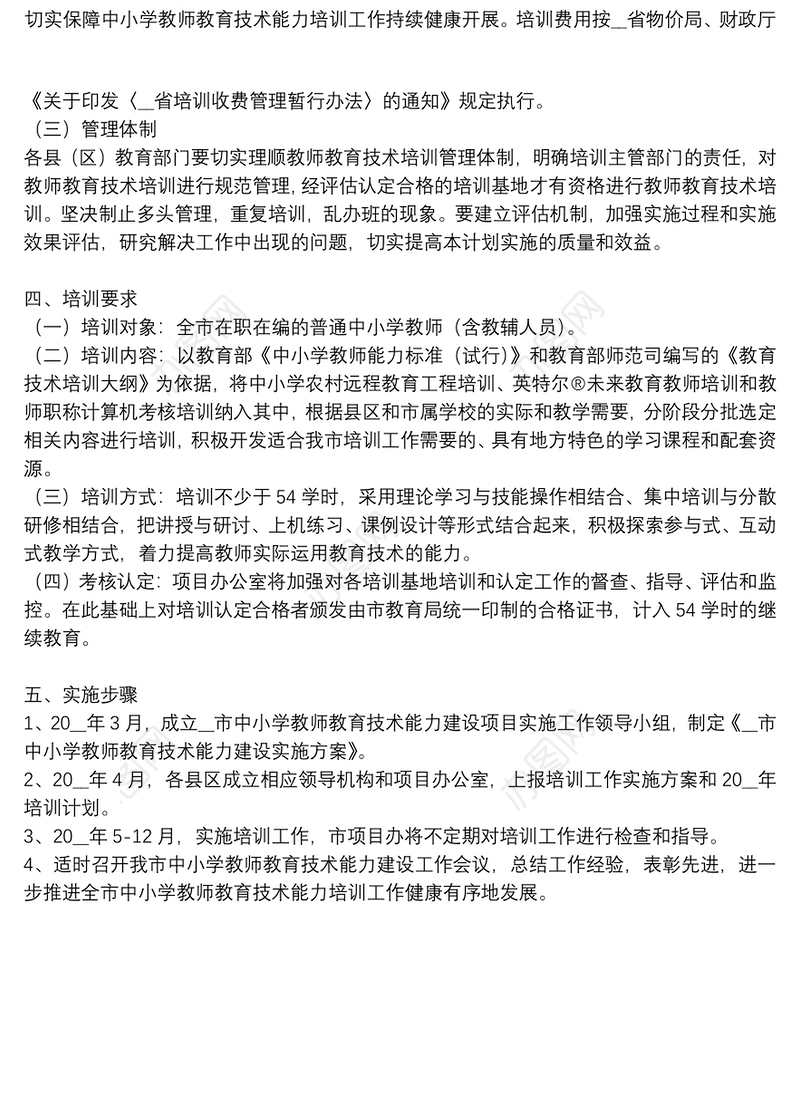 中小学教师教育技术能力建设实施方案