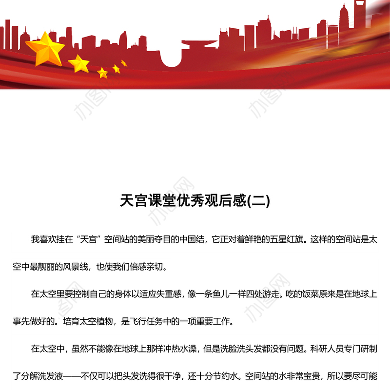 天宫课堂优秀观后感(二)