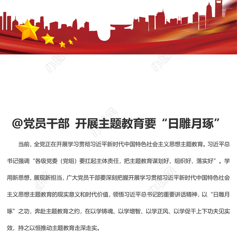 @党员干部 开展主题教育要“日雕月琢”