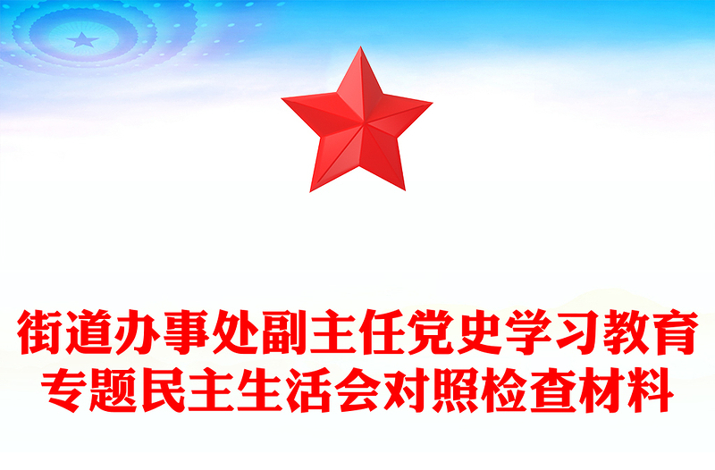 街道办事处副主任党史学习教育专题民主生活会对照检查材料