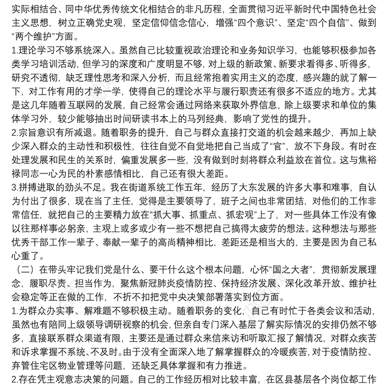 街道办事处副主任党史学习教育专题民主生活会对照检查材料