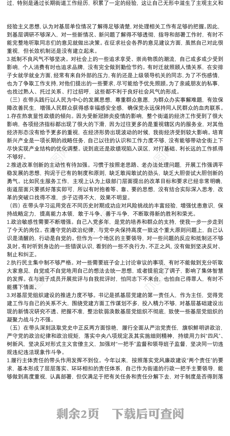 街道办事处副主任党史学习教育专题民主生活会对照检查材料