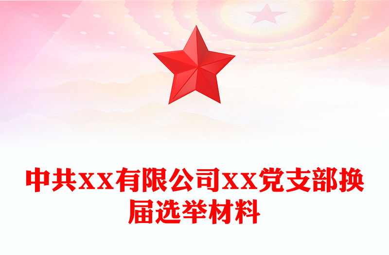 中共XX有限公司XX党支部换届选举材料