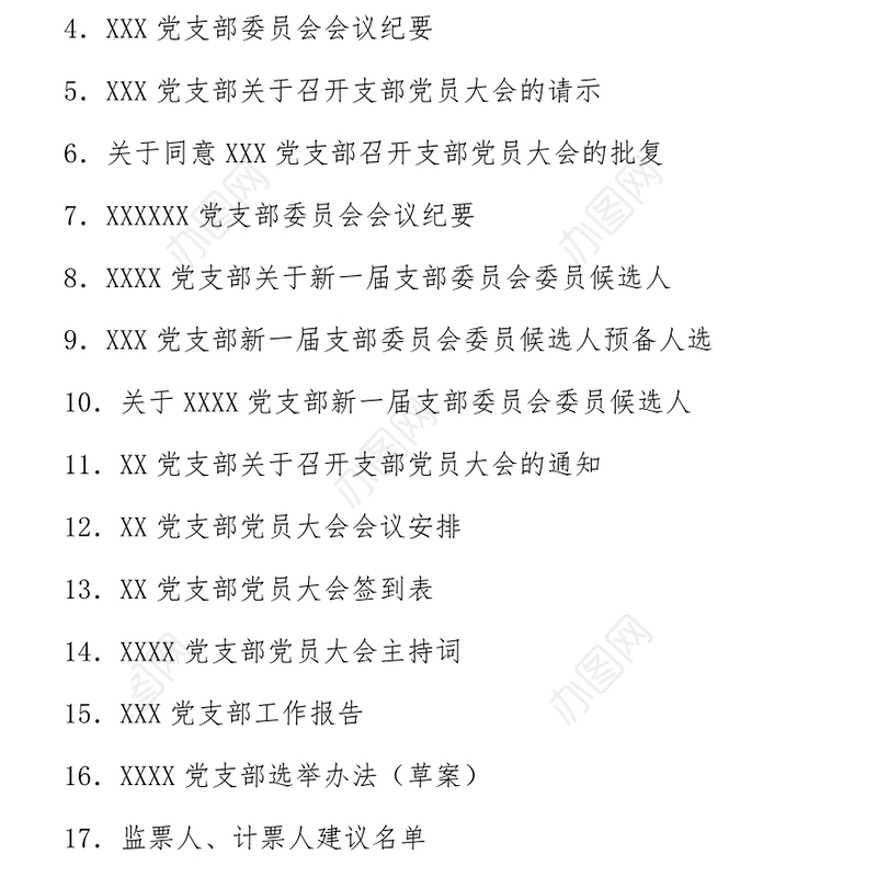 中共XX有限公司XX党支部换届选举材料