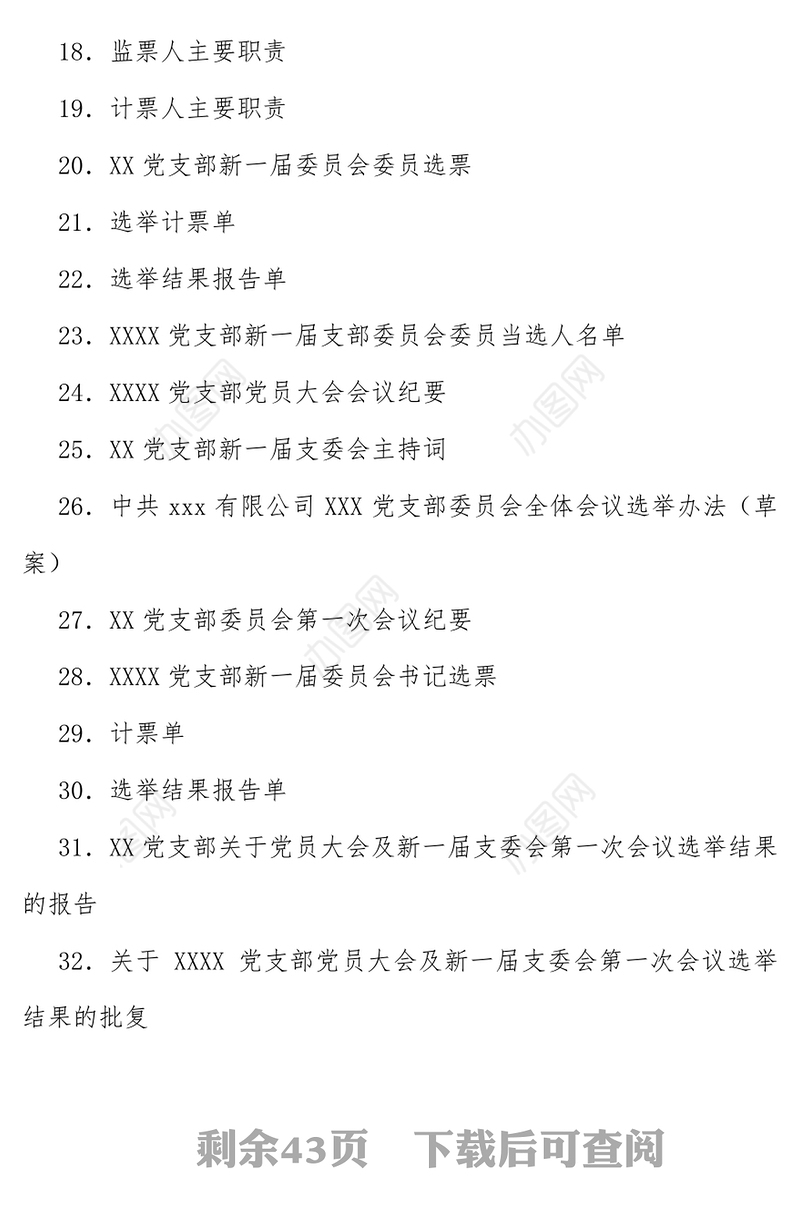 中共XX有限公司XX党支部换届选举材料