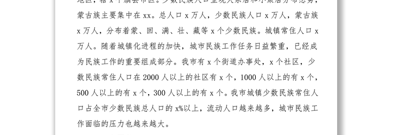 关于城市少数民族工作调研报告范文