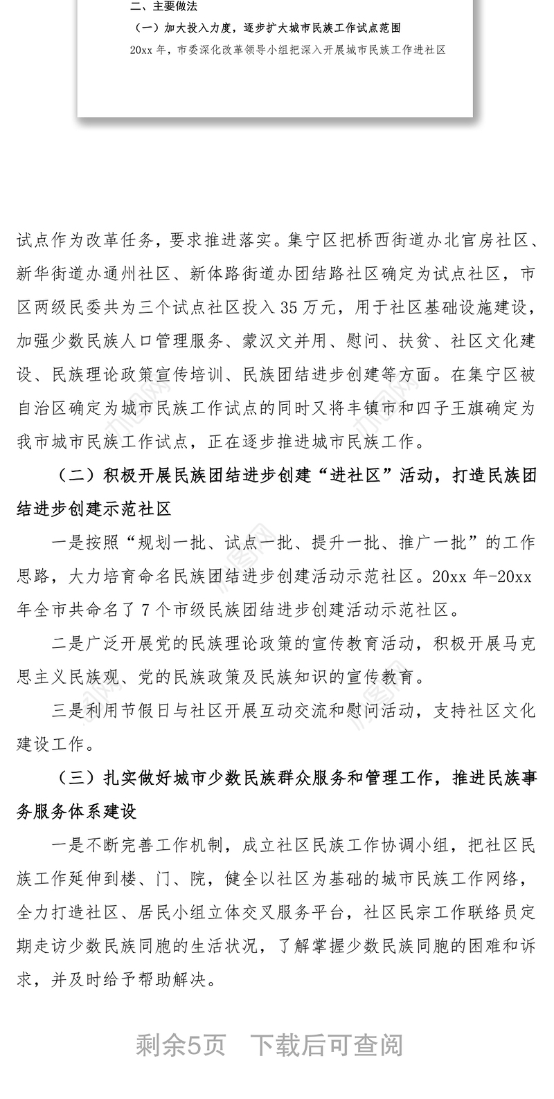 关于城市少数民族工作调研报告范文