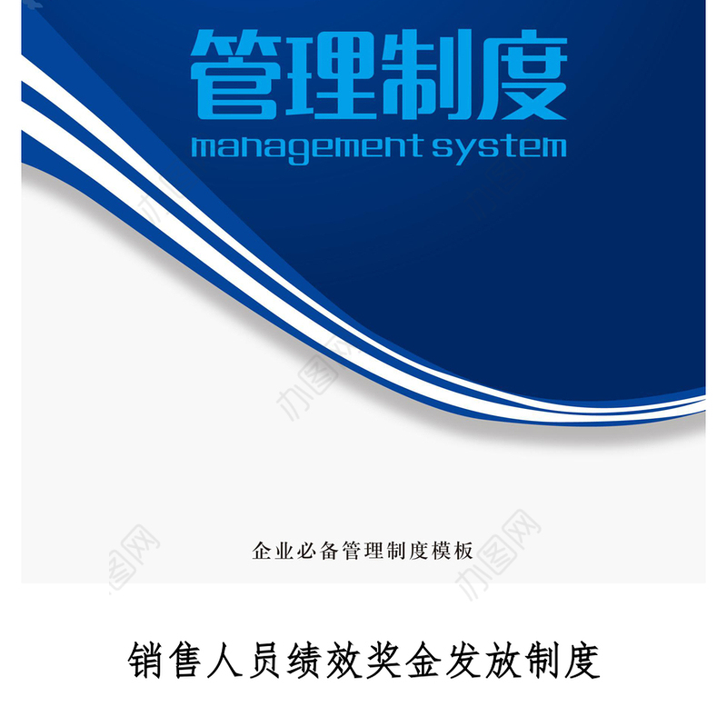 销售人员绩效奖金发放制度