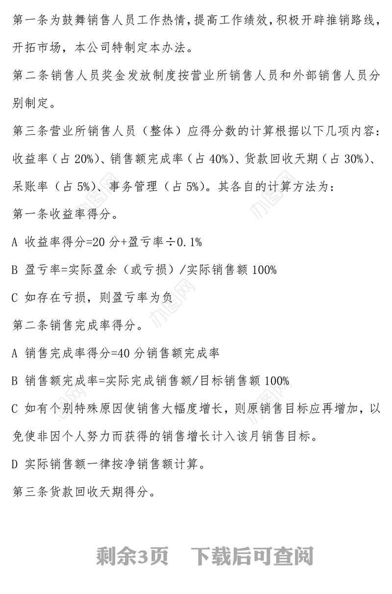 销售人员绩效奖金发放制度
