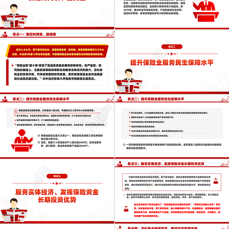 2024保险业新“国十条”释放了哪些信号PPT课件下载