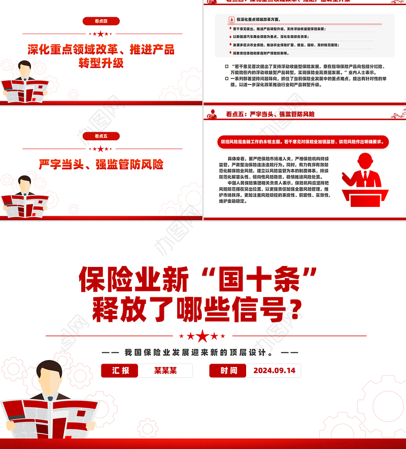 2024保险业新“国十条”释放了哪些信号PPT课件下载