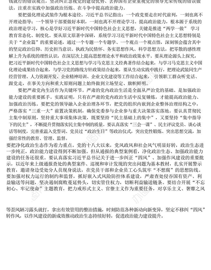 国有企业领导人员要注重加强政治能力建设国企党建