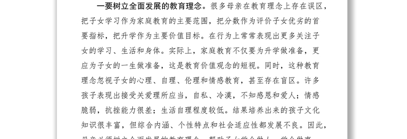 2021在家庭教育中如何提升母亲素质