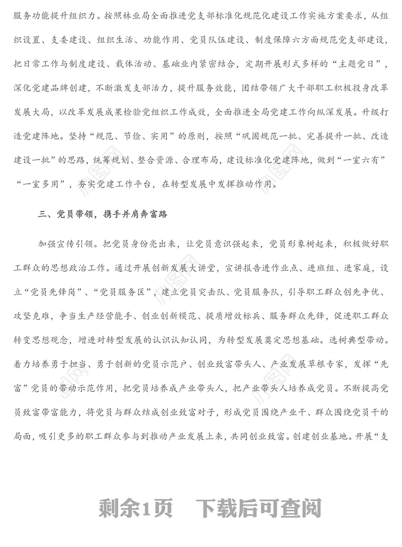 发挥基层党组织和党员作用助力转型发展工作开展情况汇报