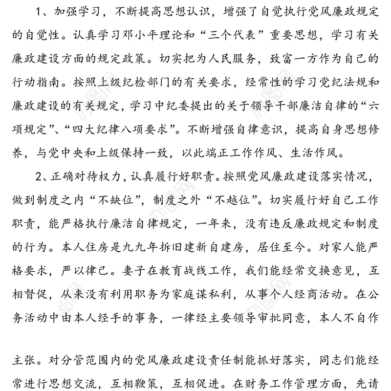 2021年个人执行党风廉政建设情况总结