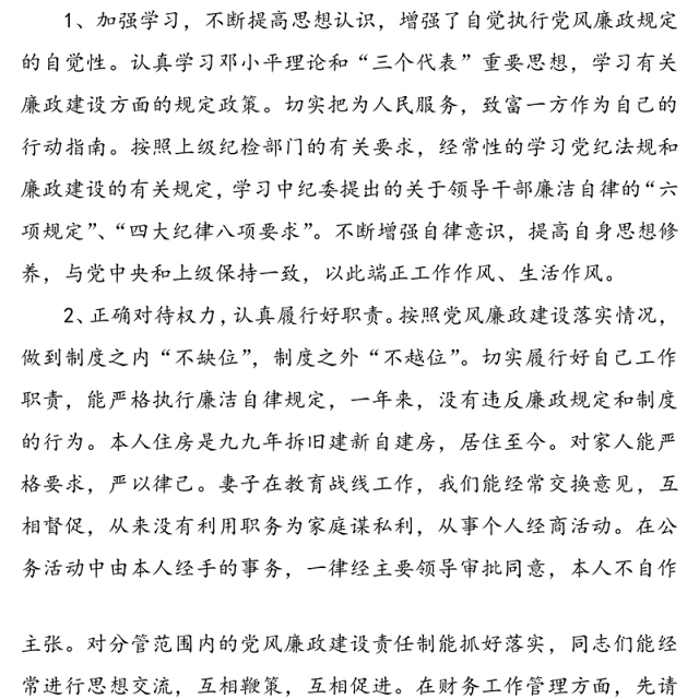 2021年个人执行党风廉政建设情况总结