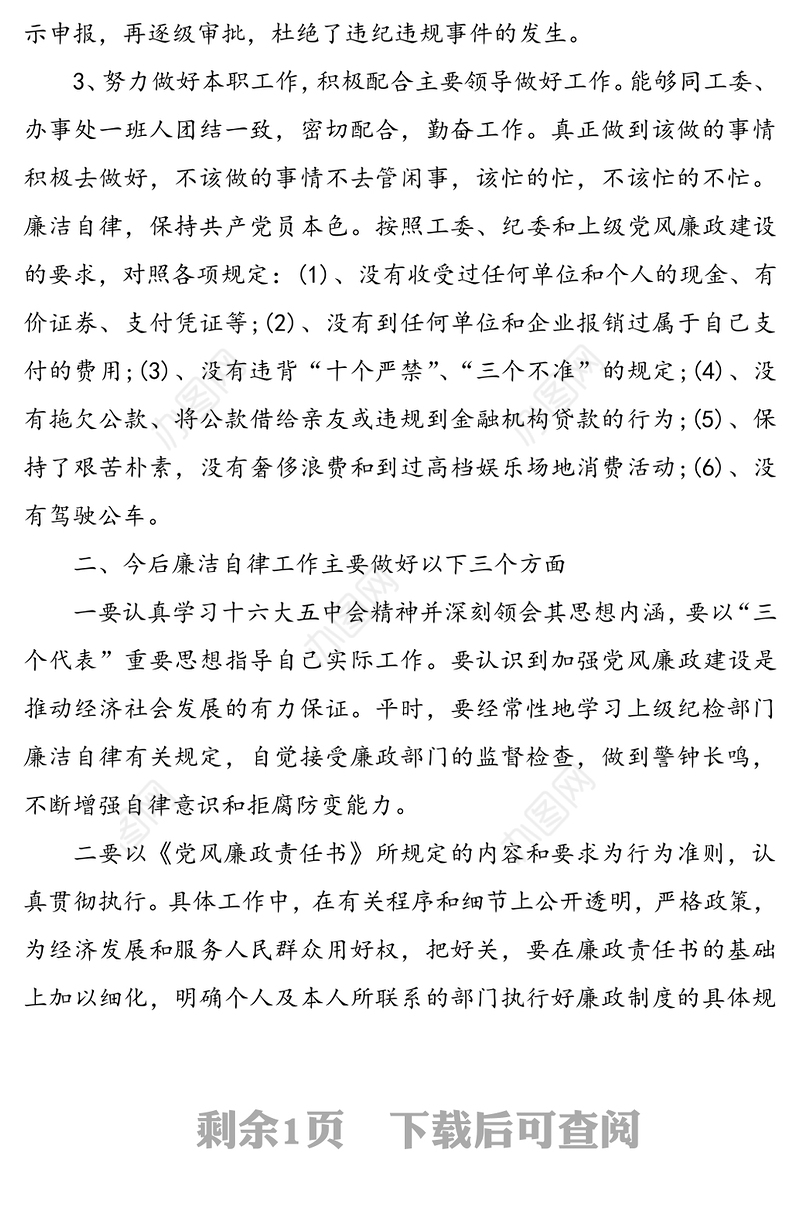 2021年个人执行党风廉政建设情况总结