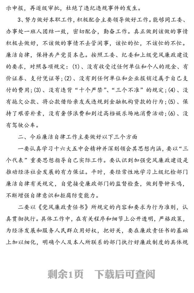 2021年个人执行党风廉政建设情况总结